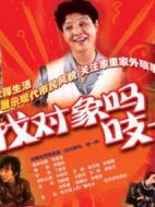 找對象嗎？吱一聲！劇情介紹(1-60全集)