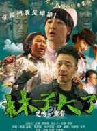 林子大了之啥鳥(niǎo)都有劇情介紹(1-25全集)