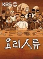 KBS：料理人類海報