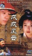 戊戌風云劇情介紹(1-20全集)
