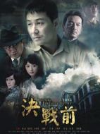 決戰前劇情介紹(1-32全集)