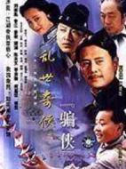 亂世奇俠之騙俠劇情介紹(1-32全集)