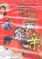團圓兩家親劇情介紹(1-3全集)