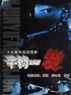 千鈞一發劇情介紹(1-19全集)