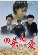 回頭是愛劇情介紹(1-25全集)