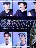 調教你MIRROR劇情介紹(1-30全集)