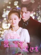 我的室友會(huì)讀心術(shù)劇情介紹(1-30全集)