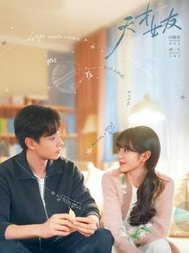 天才，女友劇情介紹（1-28全集）大結(jié)局