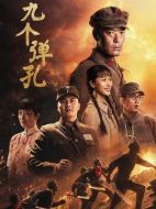 九個彈孔海報