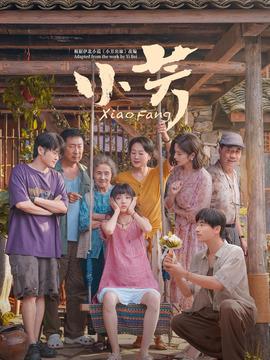 小芳劇情介紹（1-18全集）大結(jié)局