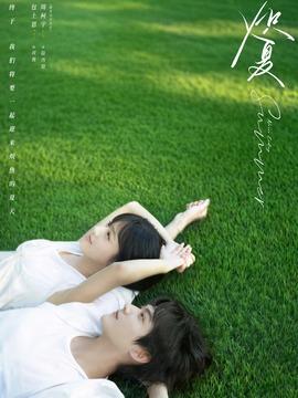 熾夏劇情介紹（1-29全集）大結局