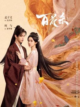 百花殺劇情介紹（1-36全集）大結局
