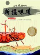 新疆味道海報