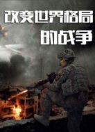 改變世界格局的戰爭劇情介紹(1-2全集)