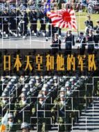 日本天皇和他的軍隊劇情介紹(1-1全集)
