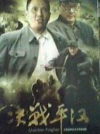決戰平漢劇情介紹(1-6全集)