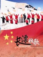 長漂壯歌海報
