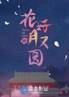 花好月又圓劇情介紹(1-30全集)