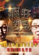 瘋狂的豆子 第一季海報