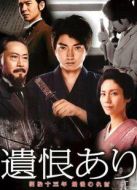 遺恨：明治十三年最后的復(fù)仇海報(bào)