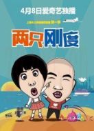 兩只剛度海報
