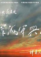 北洋海軍興亡史海報