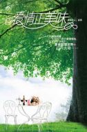 愛情正美味劇情介紹(1-40全集)