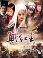 戰紅塵劇情介紹(1-18全集)