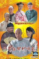 少年訟師紀(jì)曉嵐海報(bào)