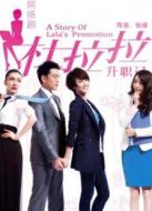 杜拉拉升職記（網絡版）劇情介紹(1-50全集)