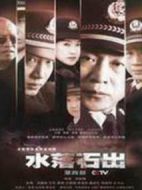 水落石出海報(bào)