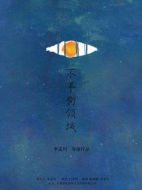 不平衡領域劇情介紹(1-0全集)