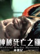 中世紀死亡陰謀大揭秘海報