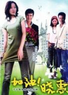 加油！曉惠劇情介紹(1-32全集)
