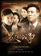 男人的戰爭劇情介紹(1-30全集)