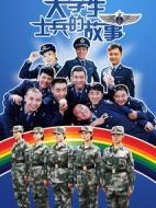 大學生士兵的故事劇情介紹(1-50全集)