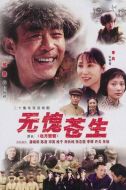 無愧蒼生劇情介紹(1-18全集)