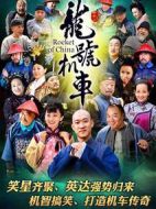 龍?zhí)枡C車劇情介紹(1-42全集)