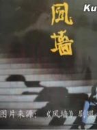風墻劇情介紹(1-24全集)