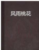 風雨桃花劇情介紹(1-5全集)