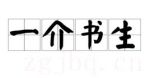 一介書(shū)生劇情介紹(1-6全集)