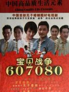 寶貝戰(zhàn)爭(zhēng)劇情介紹(1-32全集)