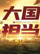大國擔當之勇敢的心劇情介紹(1-24全集)