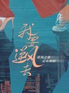 我要逆風去劇情介紹(1-40全集)