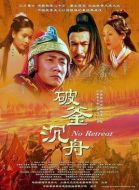 破釜沉舟劇情介紹(1-13全集)