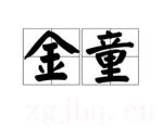 金童劇情介紹(1-13全集)