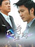 下一個奇跡劇情介紹(1-26全集)