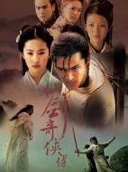 仙劍奇俠傳劇情介紹(1-34全集)