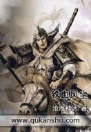 鐵血風塵劇情介紹(1-8全集)