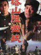 塔山阻擊戰劇情介紹(1-7全集)
